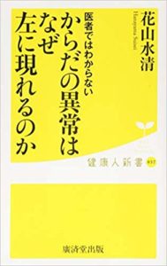 からだの異常はなぜ左に現れるのか